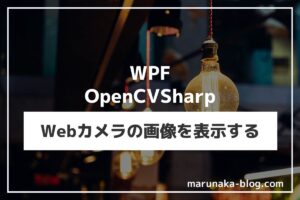 【WPF】OpenCvSharpでWebカメラの画像を表示する