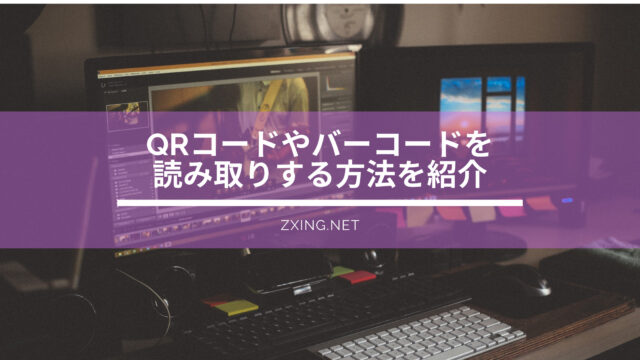 C#】バーコードの読み取りならZXing.NETを使おう！｜○NAKA BLOG