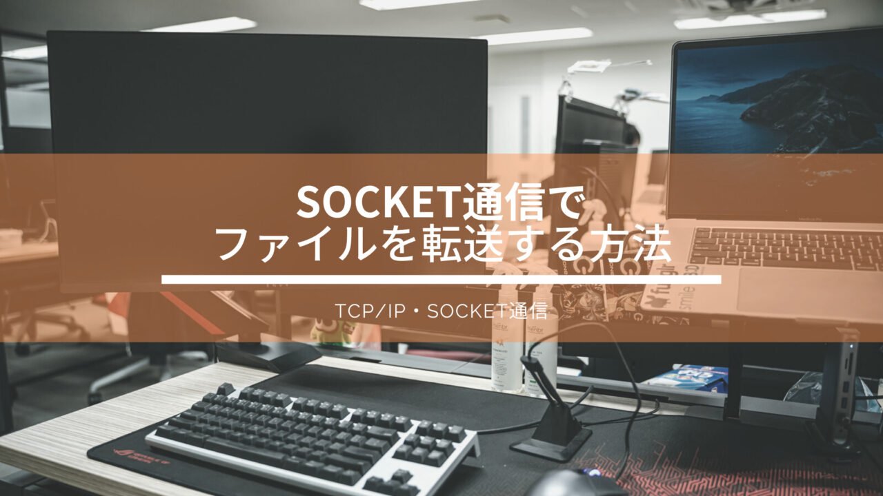【C】Socket通信でファイル転送をやってみた