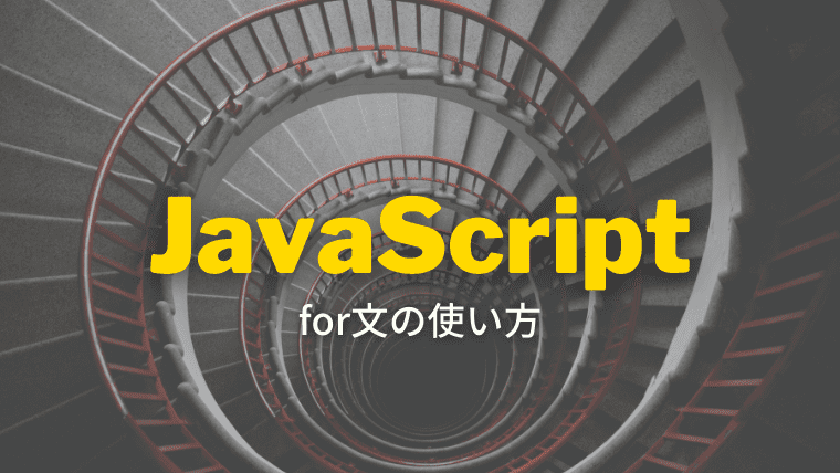 JavaScript配列の繰り返し処理でfor文を扱う方法