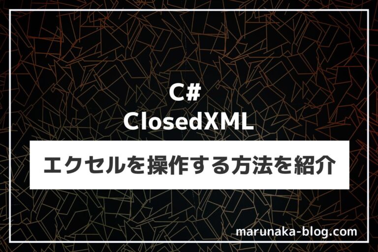 【C】ClosedXMLでエクセルを操作する方法をまとめてみた
